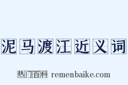 泥马渡江近义词是什么意思的图片